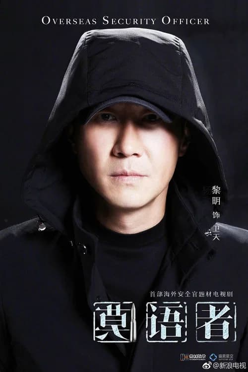 Overseas Security Guard poster