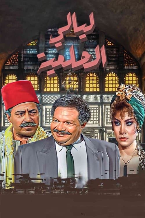 Layali El-Helmeya poster