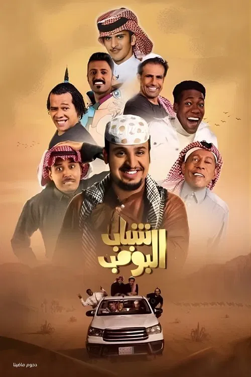 Shabab Al Bomb poster