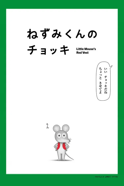 Little Mouse's Red Vest poster