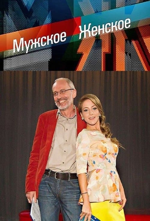 Muzhskoye / Zhenskoye poster