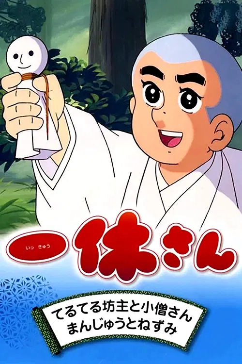 Ikkyū-san poster