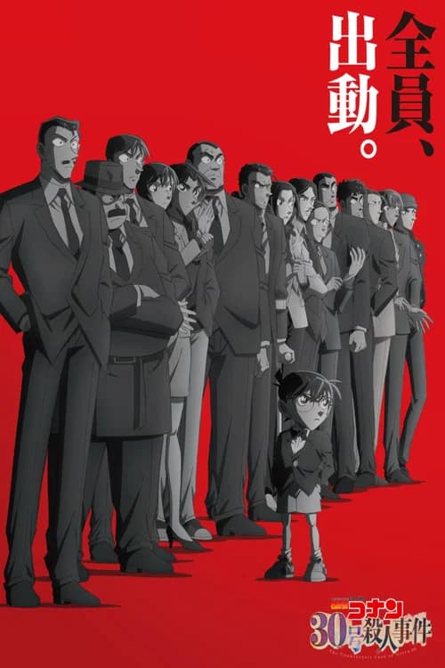 Detective Conan: The Counterfeit Case of Ultra 30 poster